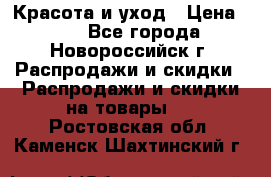 Красота и уход › Цена ­ 50 - Все города, Новороссийск г. Распродажи и скидки » Распродажи и скидки на товары   . Ростовская обл.,Каменск-Шахтинский г.